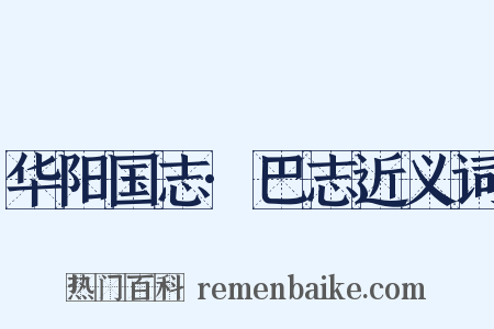 华阳国志·巴志近义词是什么意思的图片